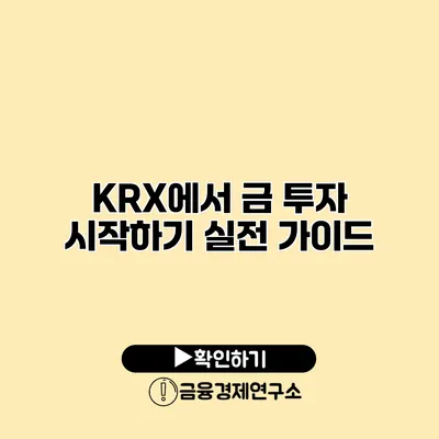 KRX에서 금 투자 시작하기 실전 가이드