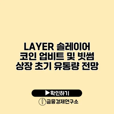 LAYER 솔레이어 코인 업비트 및 빗썸 상장 초기 유통량 전망