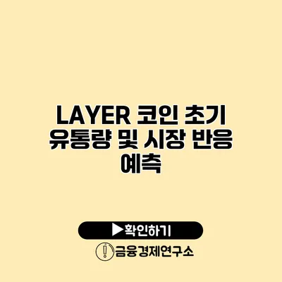 LAYER 코인 초기 유통량 및 시장 반응 예측