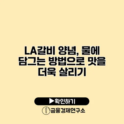 LA갈비 양념, 물에 담그는 방법으로 맛을 더욱 살리기