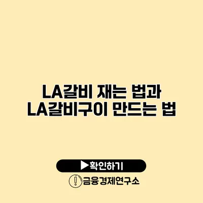 LA갈비 재는 법과 LA갈비구이 만드는 법