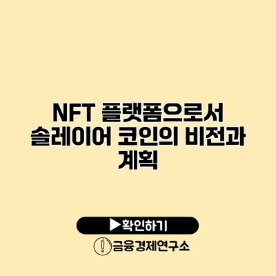 NFT 플랫폼으로서 솔레이어 코인의 비전과 계획