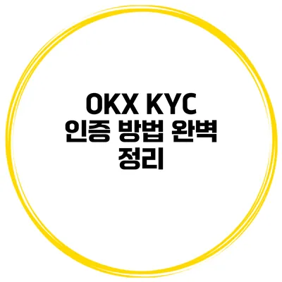 OKX KYC 인증 방법 완벽 정리