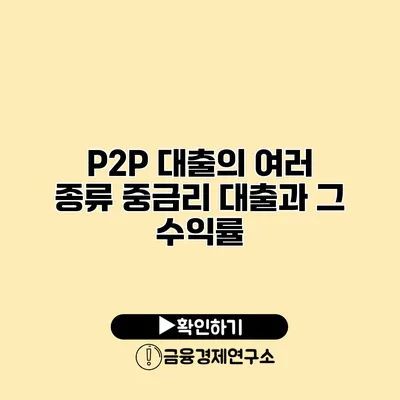 P2P 대출의 여러 종류 중금리 대출과 그 수익률