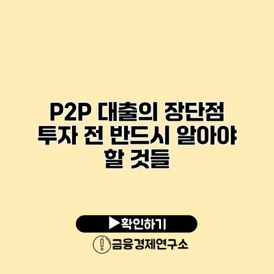 P2P 대출의 장단점 투자 전 반드시 알아야 할 것들