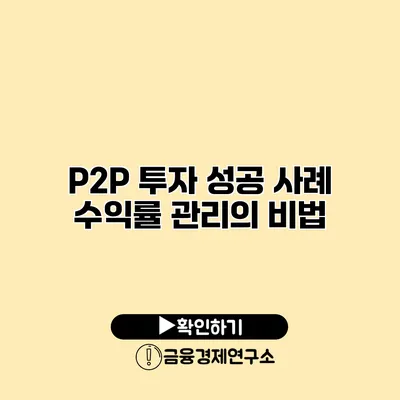 P2P 투자 성공 사례 수익률 관리의 비법