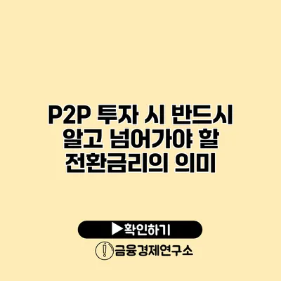 P2P 투자 시 반드시 알고 넘어가야 할 전환금리의 의미
