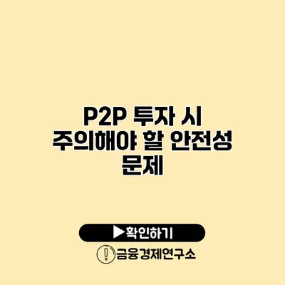 P2P 투자 시 주의해야 할 안전성 문제