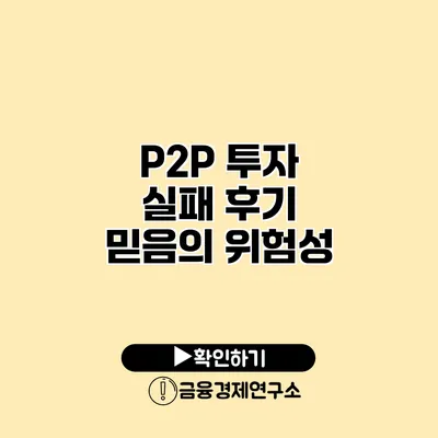 P2P 투자 실패 후기 믿음의 위험성
