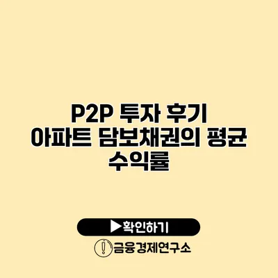 P2P 투자 후기 아파트 담보채권의 평균 수익률