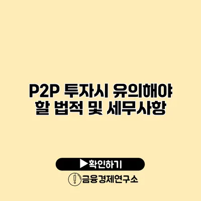 P2P 투자시 유의해야 할 법적 및 세무사항