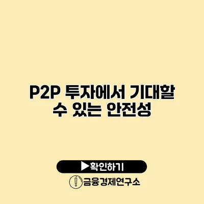 P2P 투자에서 기대할 수 있는 안전성