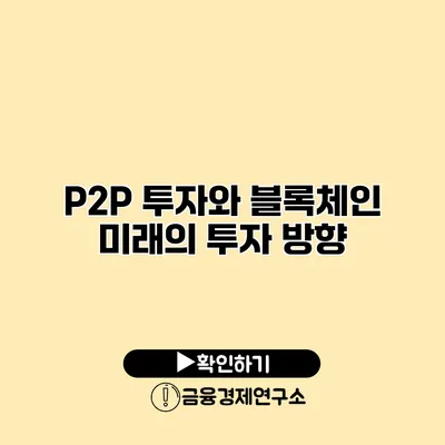 P2P 투자와 블록체인 미래의 투자 방향
