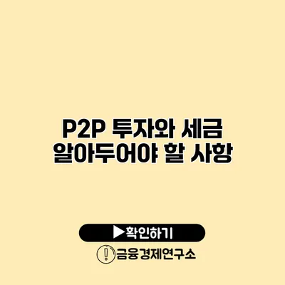 P2P 투자와 세금 알아두어야 할 사항