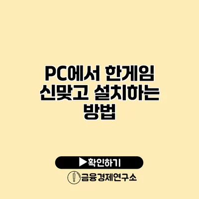 PC에서 한게임 신맞고 설치하는 방법