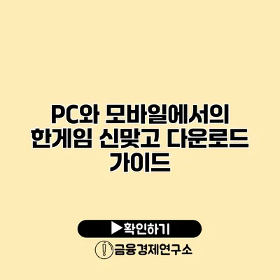 PC와 모바일에서의 한게임 신맞고 다운로드 가이드