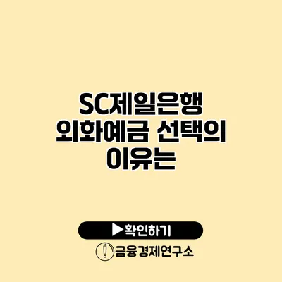 SC제일은행 외화예금 선택의 이유는?