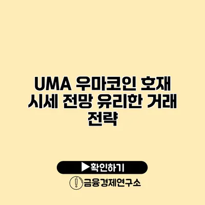 UMA 우마코인 호재 시세 전망 유리한 거래 전략