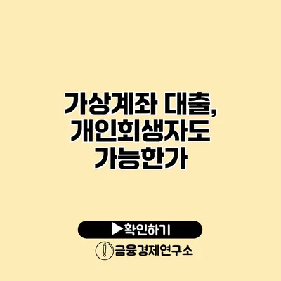 가상계좌 대출, 개인회생자도 가능한가?