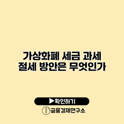 가상화폐 세금 과세 절세 방안은 무엇인가?