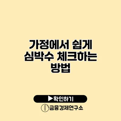 가정에서 쉽게 심박수 체크하는 방법