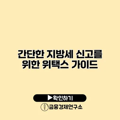 간단한 지방세 신고를 위한 위택스 가이드