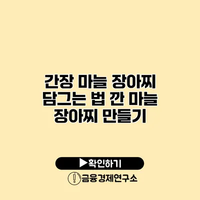 간장 마늘 장아찌 담그는 법 깐 마늘 장아찌 만들기