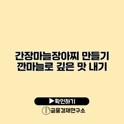 간장마늘장아찌 만들기 깐마늘로 깊은 맛 내기