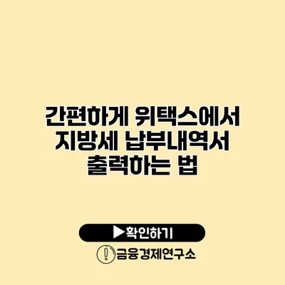 간편하게 위택스에서 지방세 납부내역서 출력하는 법