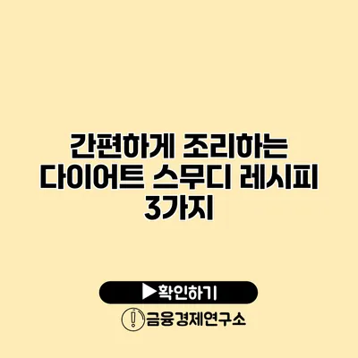 간편하게 조리하는 다이어트 스무디 레시피 3가지