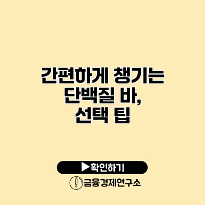 간편하게 챙기는 단백질 바, 선택 팁