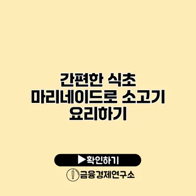 간편한 식초 마리네이드로 소고기 요리하기