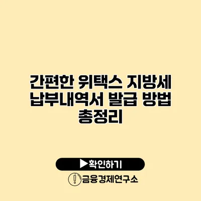 간편한 위택스 지방세 납부내역서 발급 방법 총정리