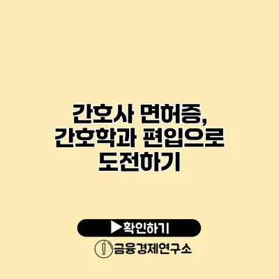 간호사 면허증, 간호학과 편입으로 도전하기