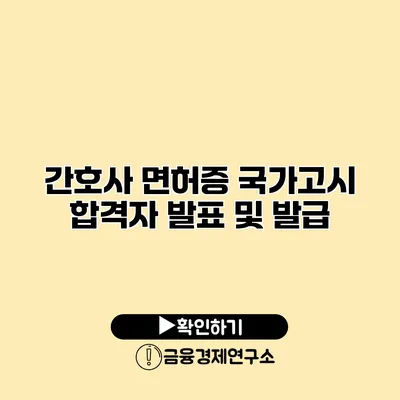 간호사 면허증 국가고시 합격자 발표 및 발급