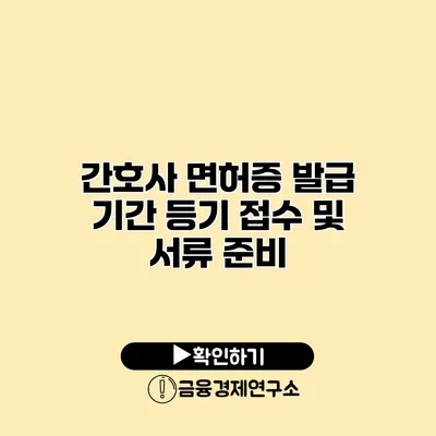 간호사 면허증 발급 기간 등기 접수 및 서류 준비