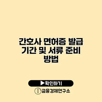 간호사 면허증 발급 기간 및 서류 준비 방법