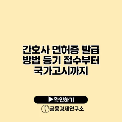간호사 면허증 발급 방법 등기 접수부터 국가고시까지