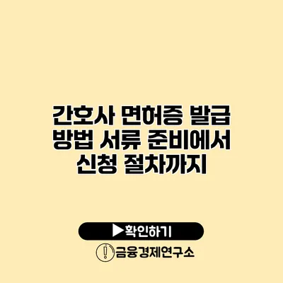 간호사 면허증 발급 방법 서류 준비에서 신청 절차까지