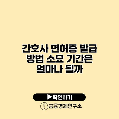 간호사 면허증 발급 방법 소요 기간은 얼마나 될까?