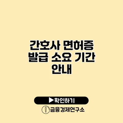 간호사 면허증 발급 소요 기간 안내