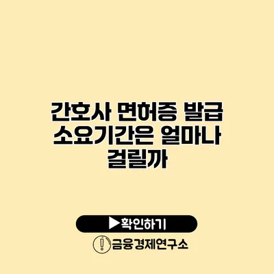 간호사 면허증 발급 소요기간은 얼마나 걸릴까?