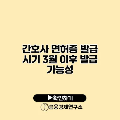 간호사 면허증 발급 시기 3월 이후 발급 가능성