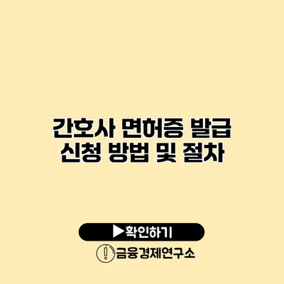 간호사 면허증 발급 신청 방법 및 절차