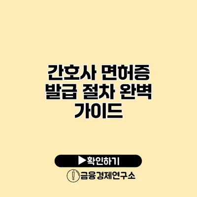 간호사 면허증 발급 절차 완벽 가이드