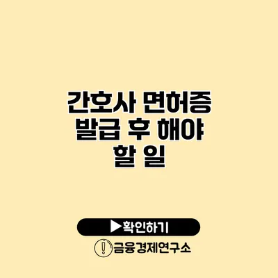 간호사 면허증 발급 후 해야 할 일
