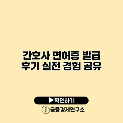 간호사 면허증 발급 후기 실전 경험 공유