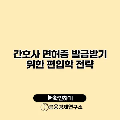 간호사 면허증 발급받기 위한 편입학 전략
