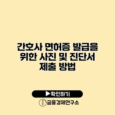 간호사 면허증 발급을 위한 사진 및 진단서 제출 방법