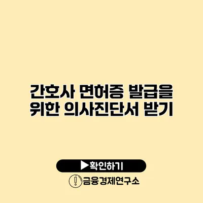 간호사 면허증 발급을 위한 의사진단서 받기